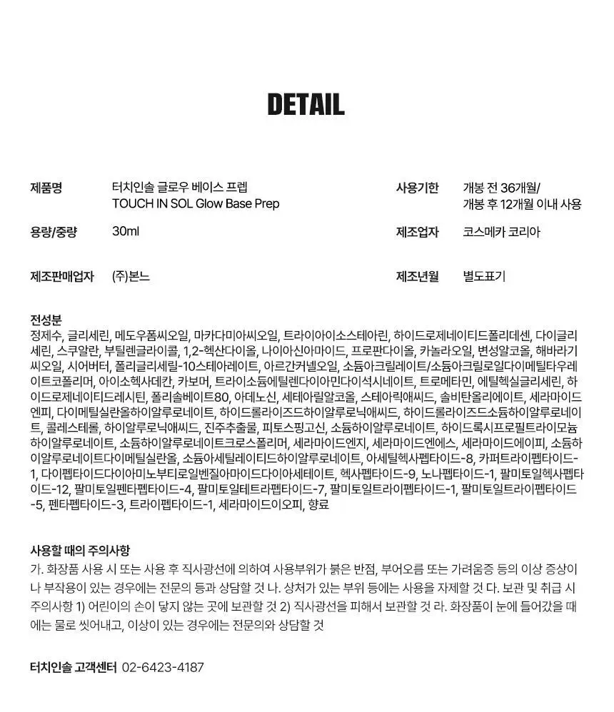[NEW][진주코어]터치인솔 글로우 베이스 프렙 30ml 상세페이지 27